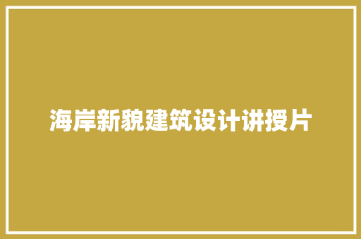 海岸新貌建筑设计讲授片