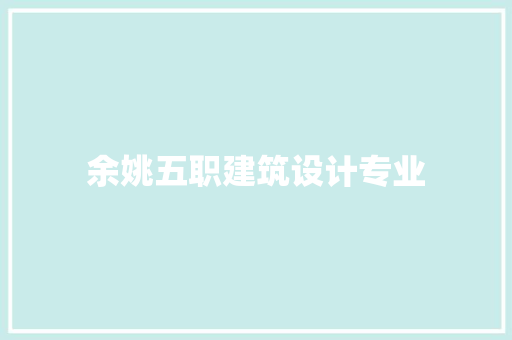 余姚五职建筑设计专业