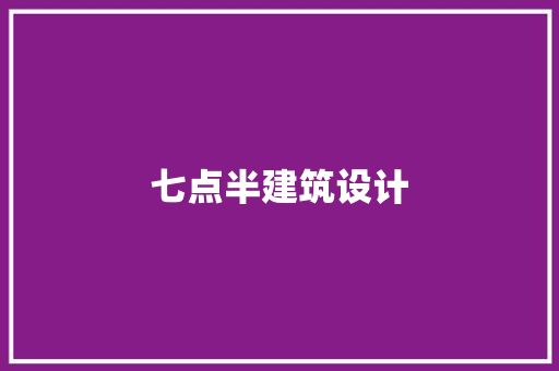 七点半建筑设计 常见问题