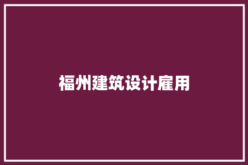 福州建筑设计雇用 住宅建筑设计