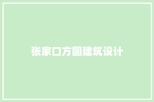 张家口方圆建筑设计