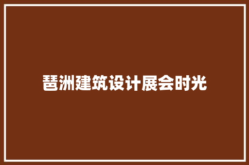 琶洲建筑设计展会时光