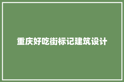 重庆好吃街标记建筑设计