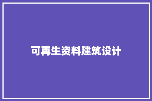 可再生资料建筑设计