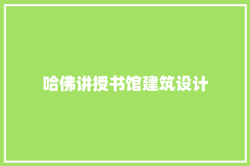 哈佛讲授书馆建筑设计
