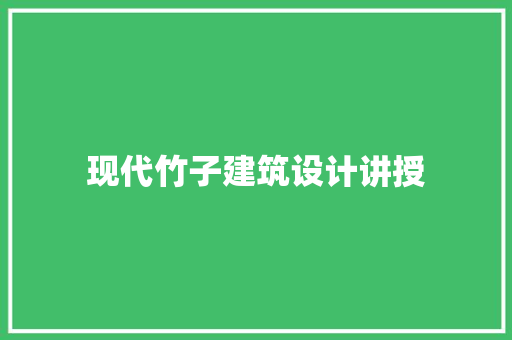 现代竹子建筑设计讲授