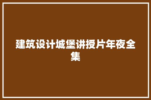 建筑设计城堡讲授片年夜全集