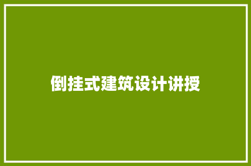 倒挂式建筑设计讲授