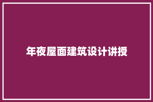 年夜屋面建筑设计讲授