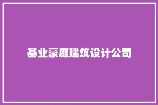 基业豪庭建筑设计公司