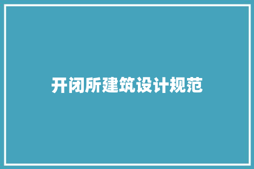 开闭所建筑设计规范 知识问答