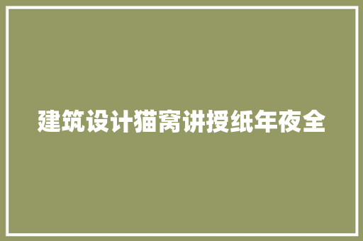 建筑设计猫窝讲授纸年夜全 建筑设计