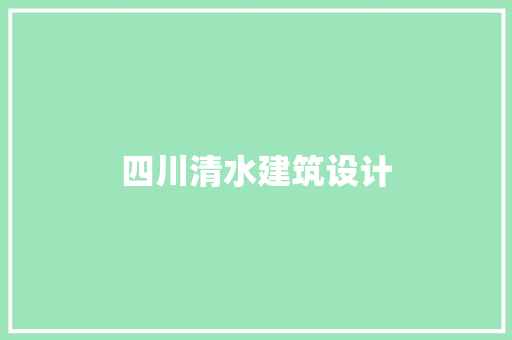 四川清水建筑设计