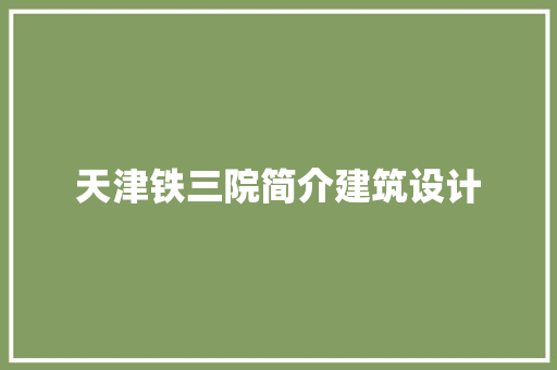 天津铁三院简介建筑设计