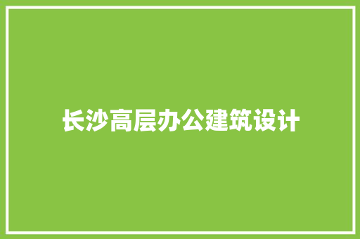 长沙高层办公建筑设计