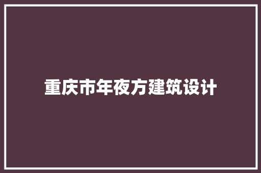 重庆市年夜方建筑设计