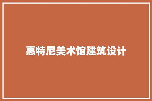 惠特尼美术馆建筑设计