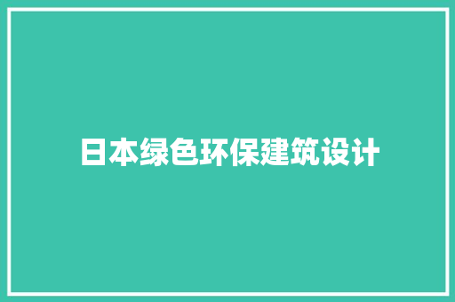 日本绿色环保建筑设计