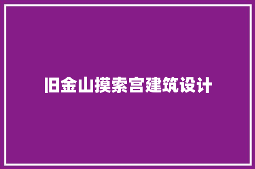 旧金山摸索宫建筑设计
