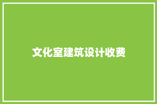 文化室建筑设计收费