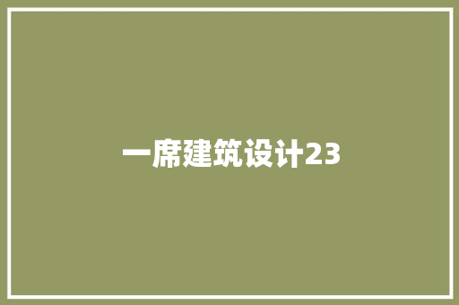 一席建筑设计23