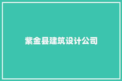 紫金县建筑设计公司