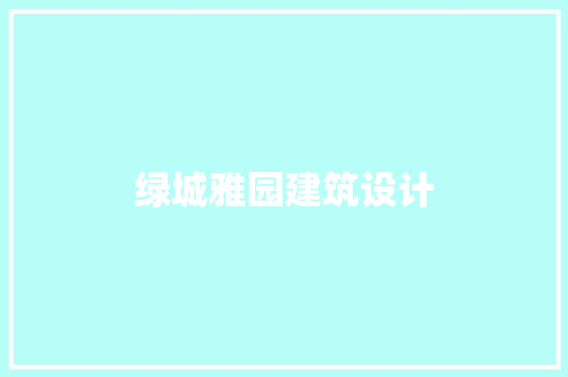 绿城雅园建筑设计