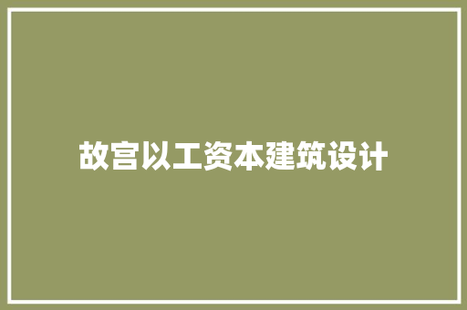 故宫以工资本建筑设计