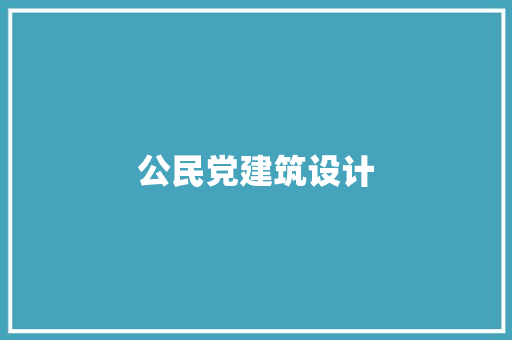 公民党建筑设计