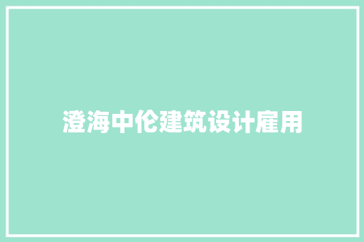 澄海中伦建筑设计雇用