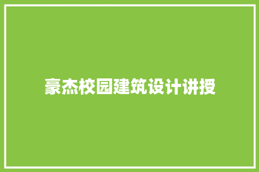 豪杰校园建筑设计讲授