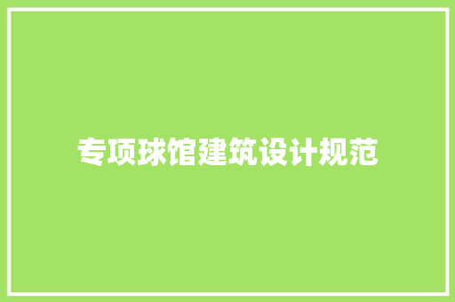 专项球馆建筑设计规范