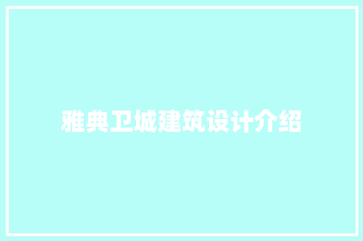 雅典卫城建筑设计介绍