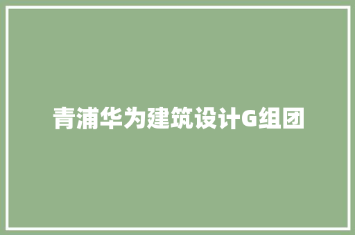 青浦华为建筑设计G组团