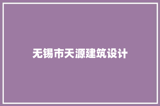 无锡市天源建筑设计