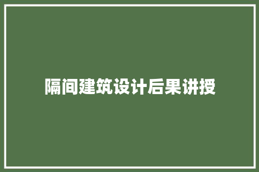 隔间建筑设计后果讲授