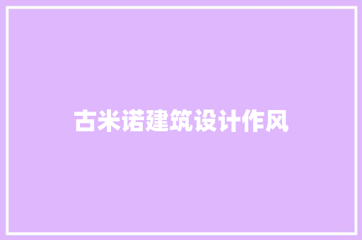 古米诺建筑设计作风
