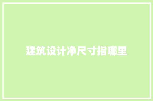 建筑设计净尺寸指哪里 常用建材