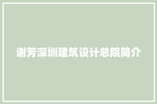 谢芳深圳建筑设计总院简介