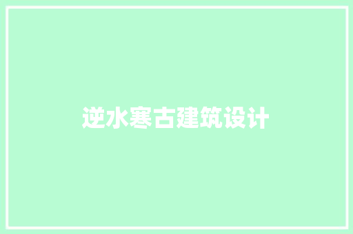 逆水寒古建筑设计