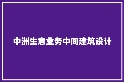 中洲生意业务中间建筑设计