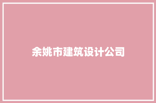 余姚市建筑设计公司
