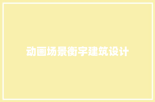 动画场景衡宇建筑设计