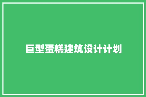 巨型蛋糕建筑设计计划
