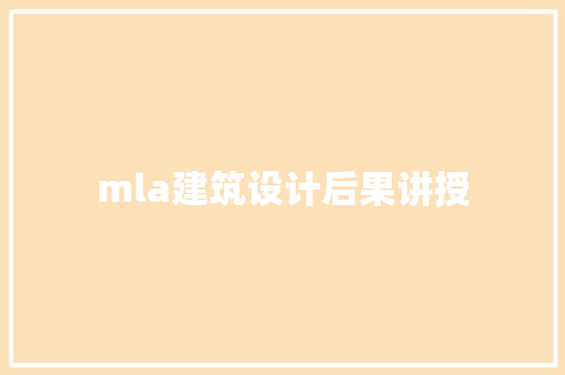 mla建筑设计后果讲授