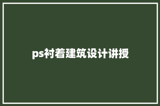ps衬着建筑设计讲授 住宅建筑设计