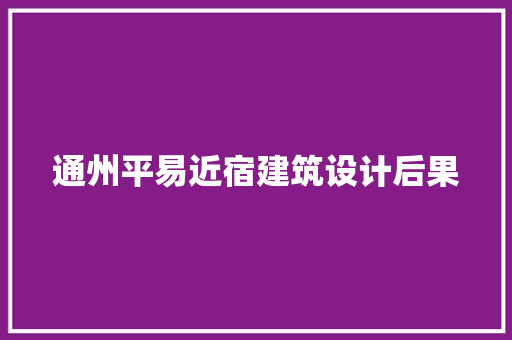 通州平易近宿建筑设计后果