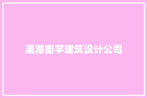 湄潭衡宇建筑设计公司