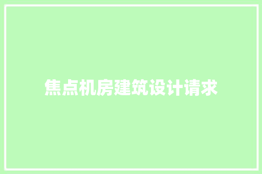 焦点机房建筑设计请求