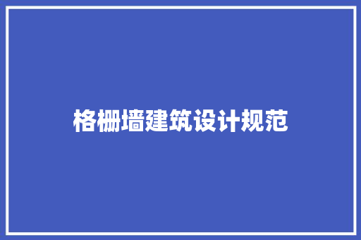 格栅墙建筑设计规范